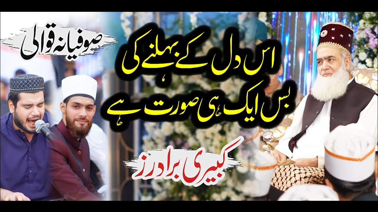 Is dil k behelne ki bas ek hi soorat hai | Kabiri Brothers | Sufiyana Qawali