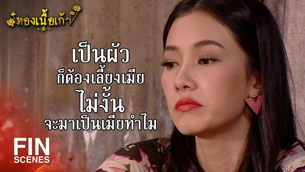 FIN | กูอยากได้ตู้เย็น ไม่ใช่จักรเย็บผ้า | ทองเนื้อเก้า EP.6 | Ch3Thailand