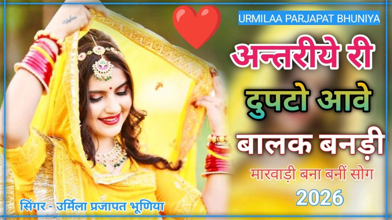 अन्तरीये री दुपटो आवे बालक बनड़ी || marwadi song 2026@UgmParjapat 