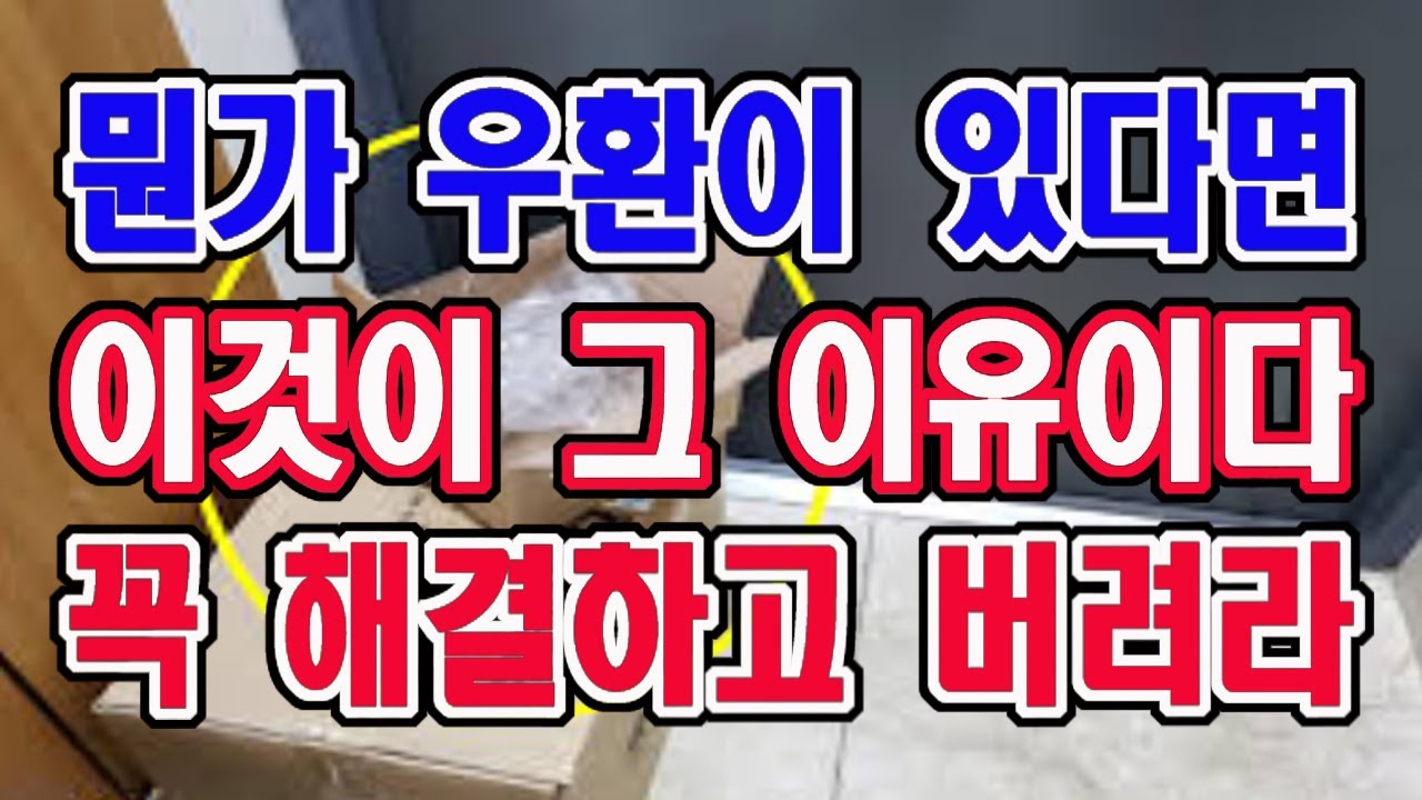 집안에 우환과 고민이 있다면 이것이 그 이유이다 꼭 해결하고 버려라