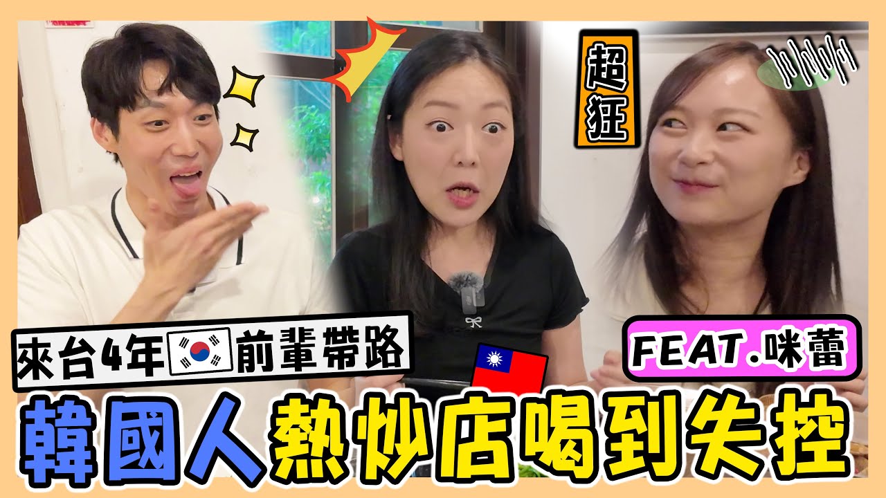 讓人淪陷的台灣熱炒魅力｜韓國女生住在台灣4年習慣了嗎?｜韓國人住在台灣的共同煩惱😅｜대만 음식에 맥주 한잔?｜台韓夫妻熊啾啾(ft.咪蕾) 