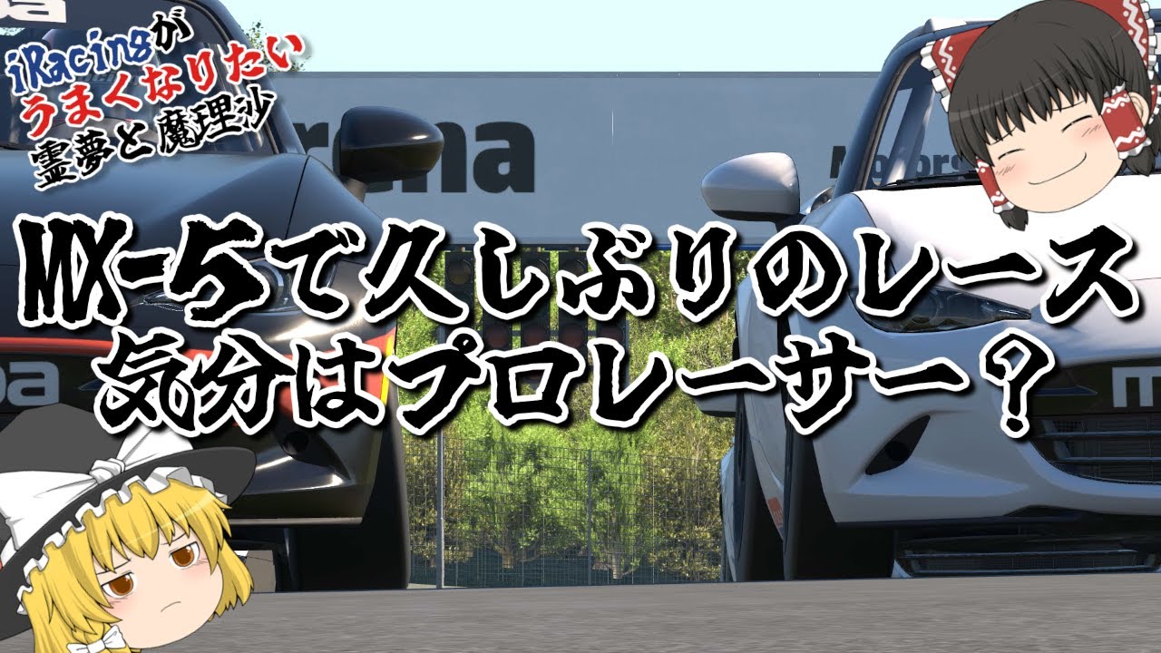 【ゆっくり】MX-5で走る楽しさを知る -2026 S1 Week2-【iRacing】
