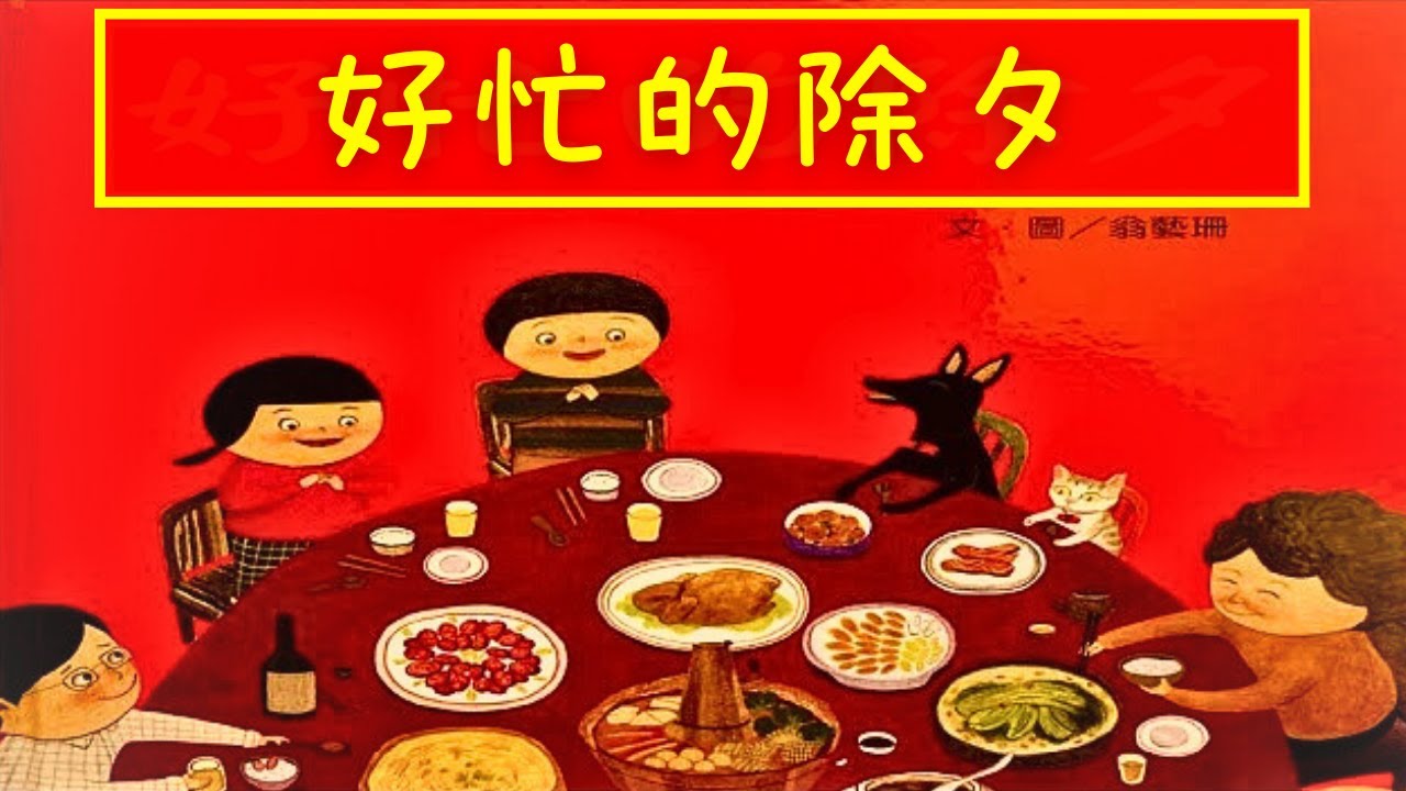 波波和媽媽讀繪本︱好忙的除夕︱新年繪本