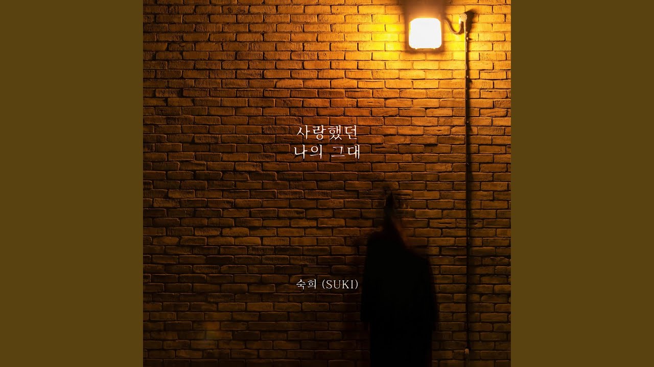 사랑했던 나의 그대