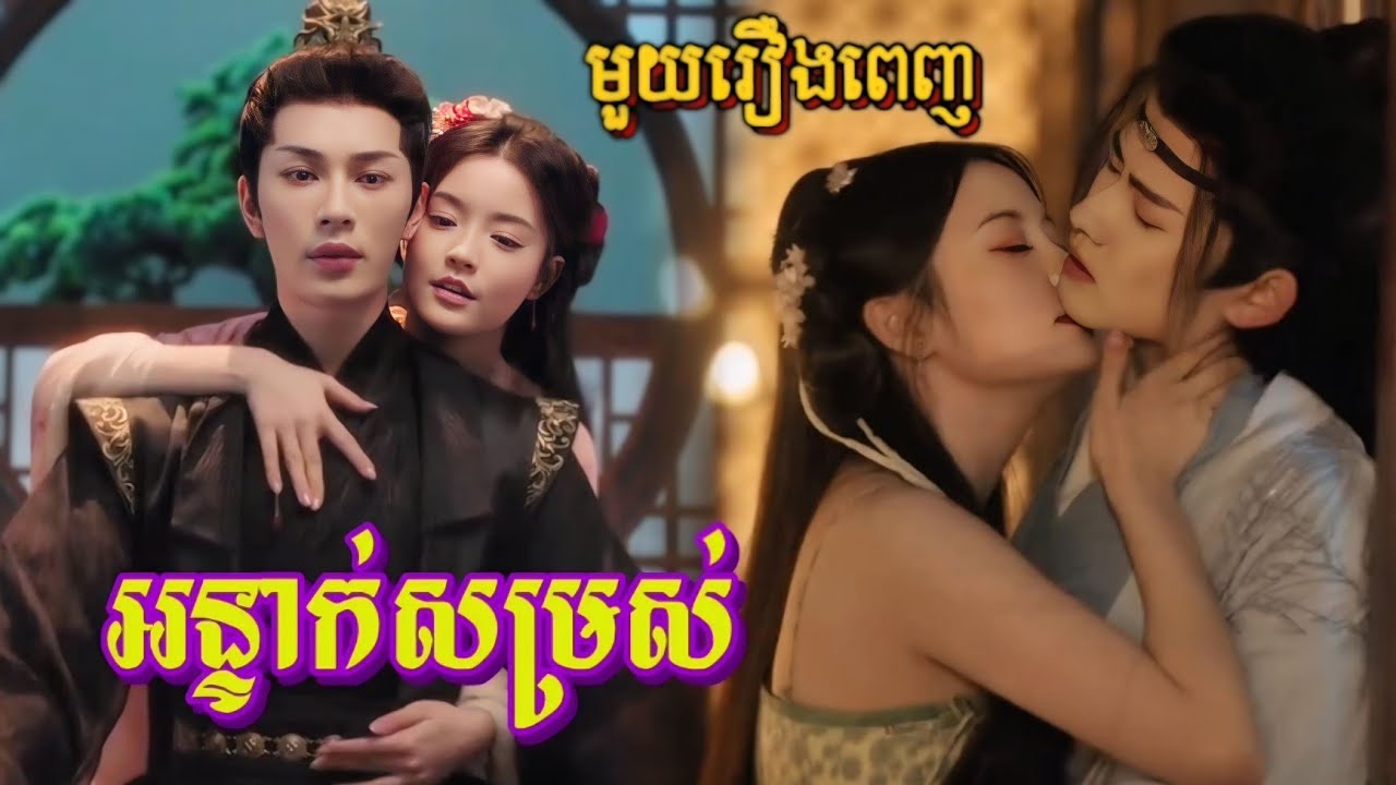 អន្ទាក់សម្រស់ ភាគទី01-24 | មួយរឿងពេញ | Vannida Review | movie review