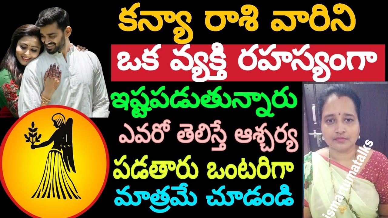 కన్యా రాశి వారిని ఒక వ్యక్తి రహస్యంగా ఇష్టపడుతున్నారు ఎవరో తెలిస్తే ఆశ్చర్యపడతారు ఒంటరిగా మాత్రమే..