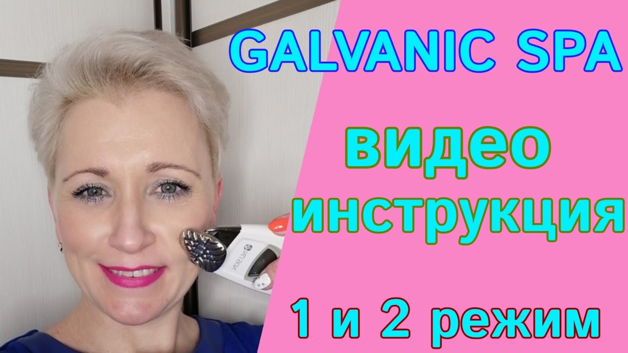 ВИДЕО ИНСТРУКЦИЯ GALVANIC SPA НА 1 И 2 РЕЖИМЕ NU SKIN AGE LOC НА РУССКОМ. ГАЛЬВАНИК СПА ПРОЦЕДУРА.