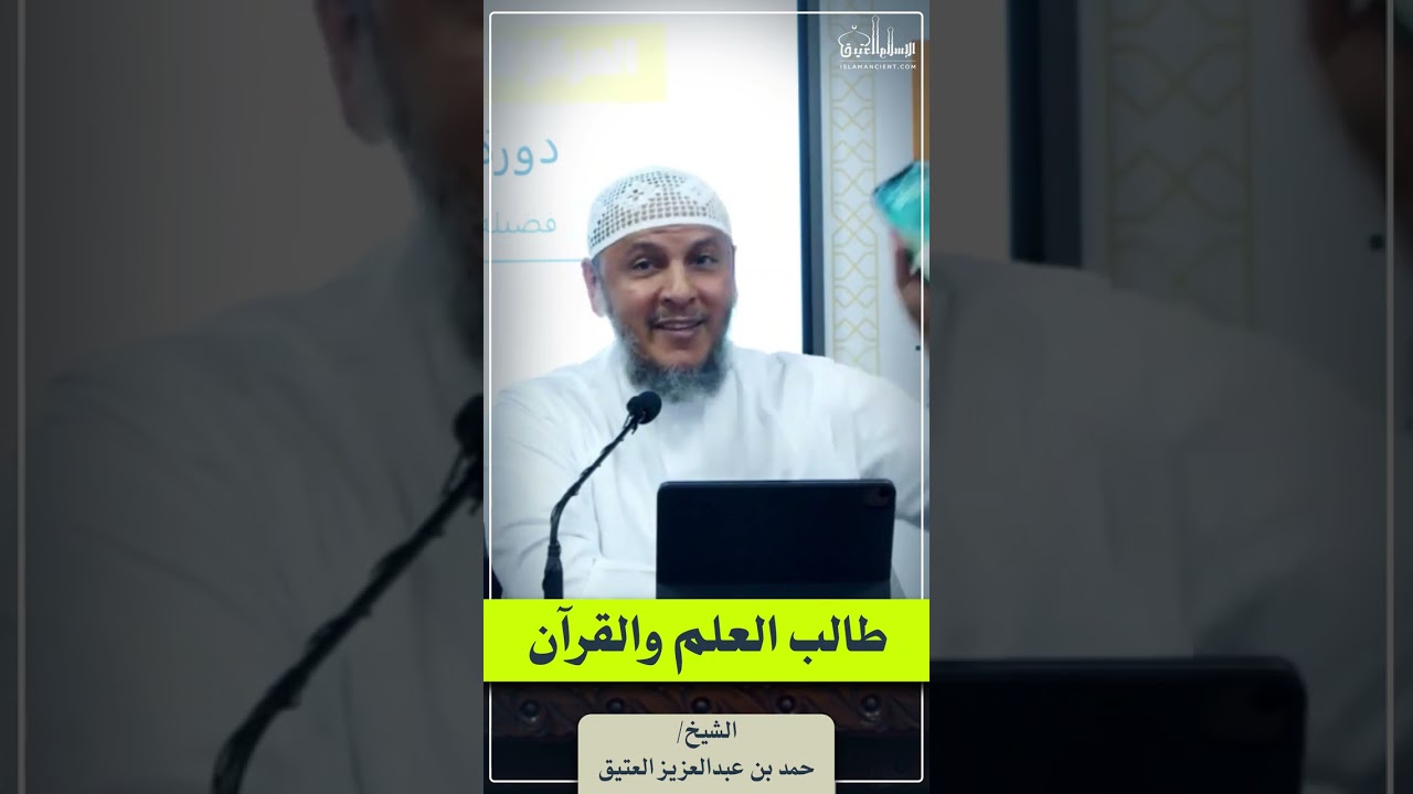 طالب العلم والقرآن || الشيخ/ حمد بن عبدالعزيز العتيق