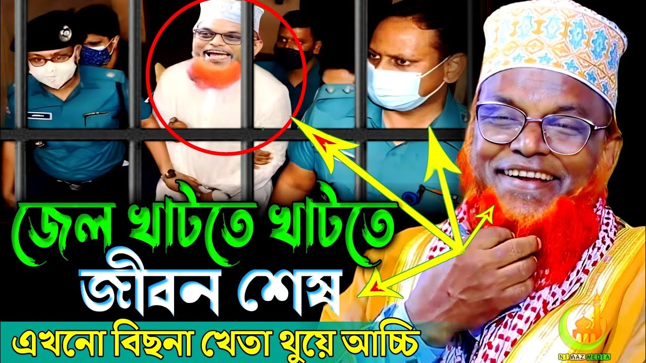 জেল খাটতে খাটতে জীবন শেষ 🤣🤣। রুহুল আমিন যুক্তিবাদী। হাসির ওয়াজ। ruhul amin Juktibadi | funny waz 