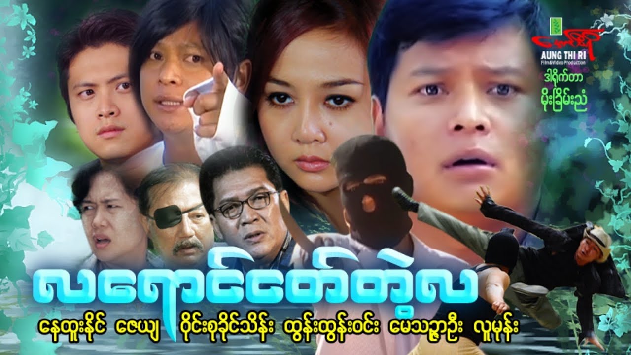 လရောင်ငတ်တဲ့လ (အက်ရှင်) နေထူးနိုင် ဇေယျ ဝိုင်းစုခိုင်သိန်း - Myanmar Movie ၊ မြန်မာဇာတ်ကား