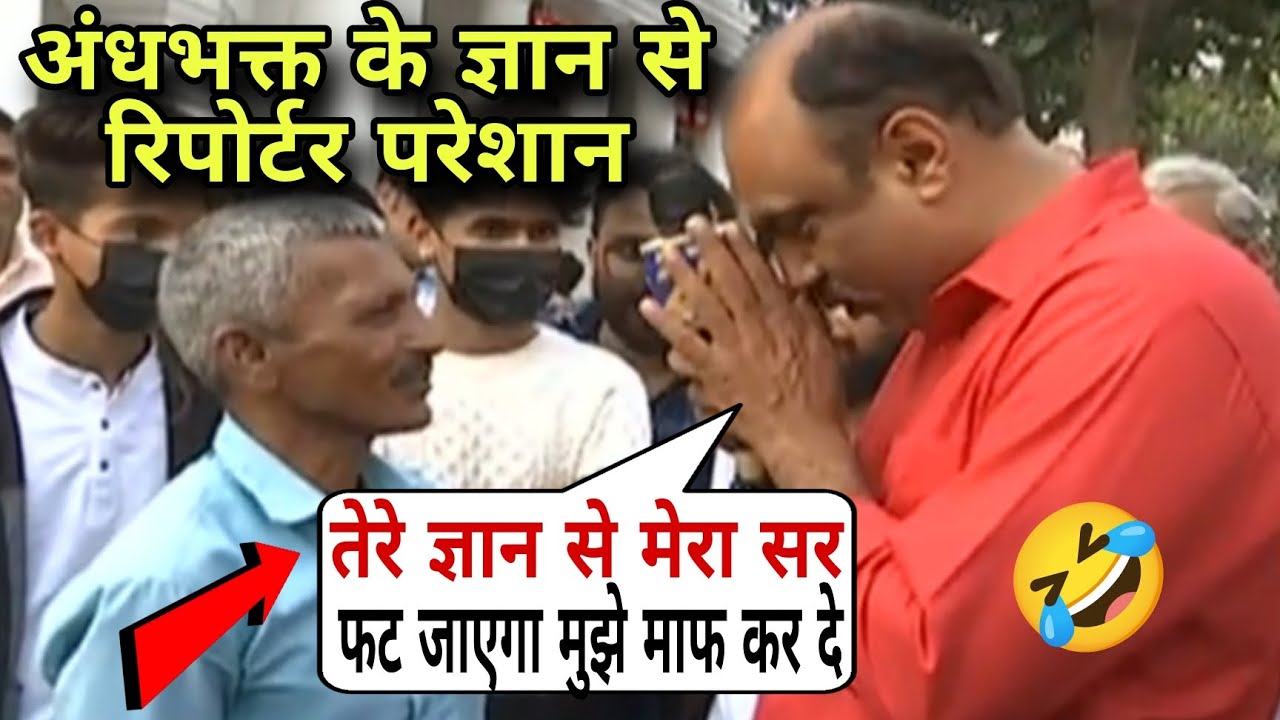 Reporter folded his hands with Andhbhakt 🤣 funny comedy | What is the palace | best of Andhbhakts