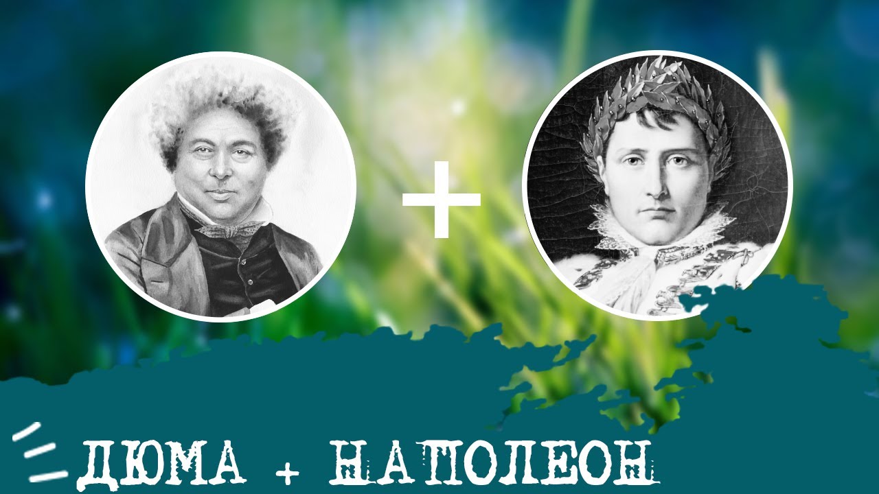 Дюма (СЭИ, ISFP) + Наполеон (СЭЭ, ESFP), анализ отношений