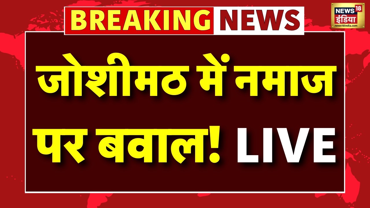 Live : Uttarakhand के Joshimath में निर्माणाधीन इमारत में नमाज पर बवाल | Breaking News