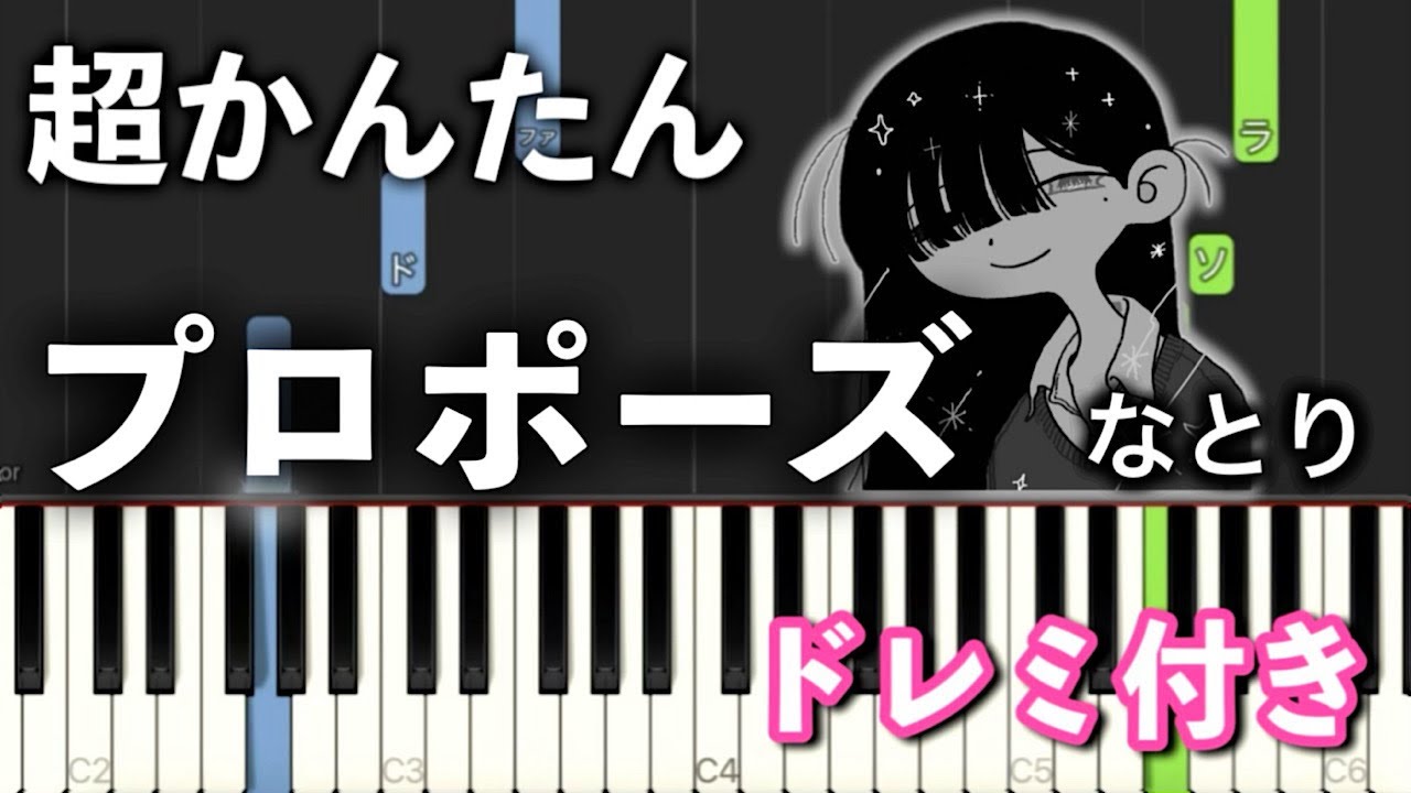 【簡単ピアノ】プロポーズ  / なとり