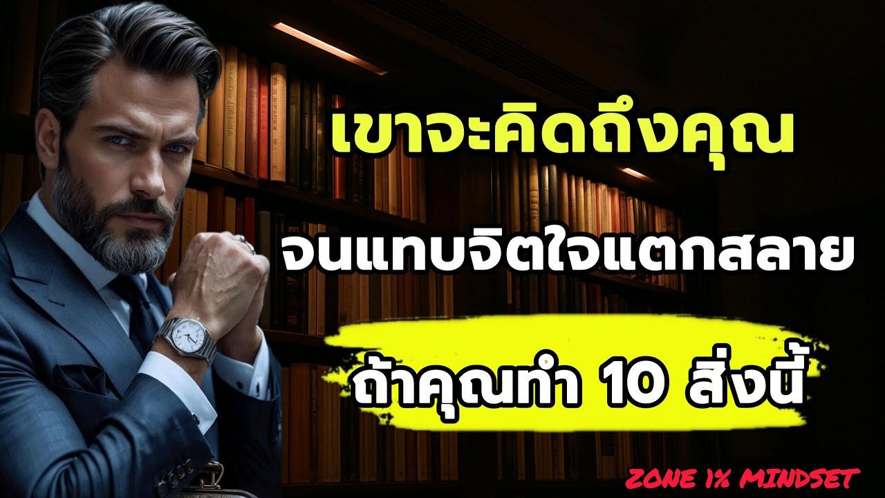 เขาจะคิดถึงคุณ จนแทบจิตใจแตกสลาย ถ้าคุณทำ 10 สิ่งนี้ | ความรู้จิตวิทยา | จิตวิทยาความสัมพันธ์