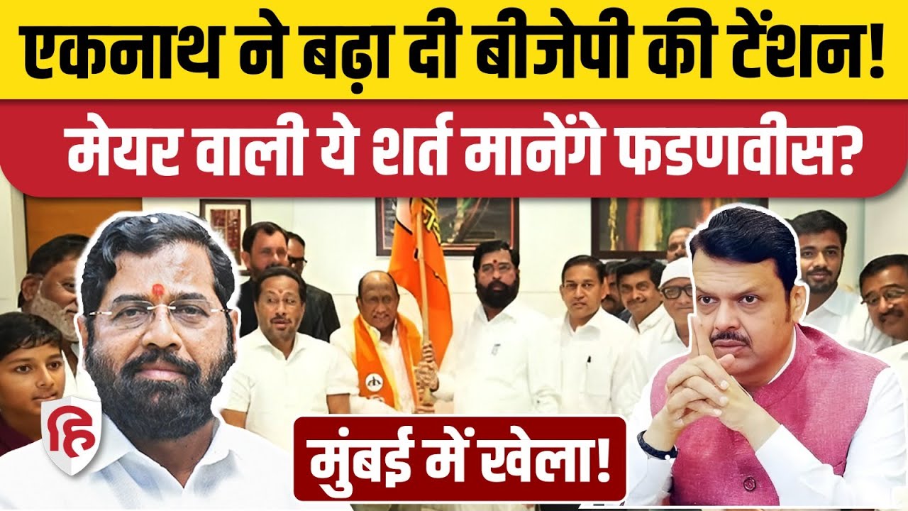 BMC Election Results के बाद  कौन बनेगा Mayor? Eknath Shinde ने बढ़ा दी Devendra Fadanvish की टेंशन