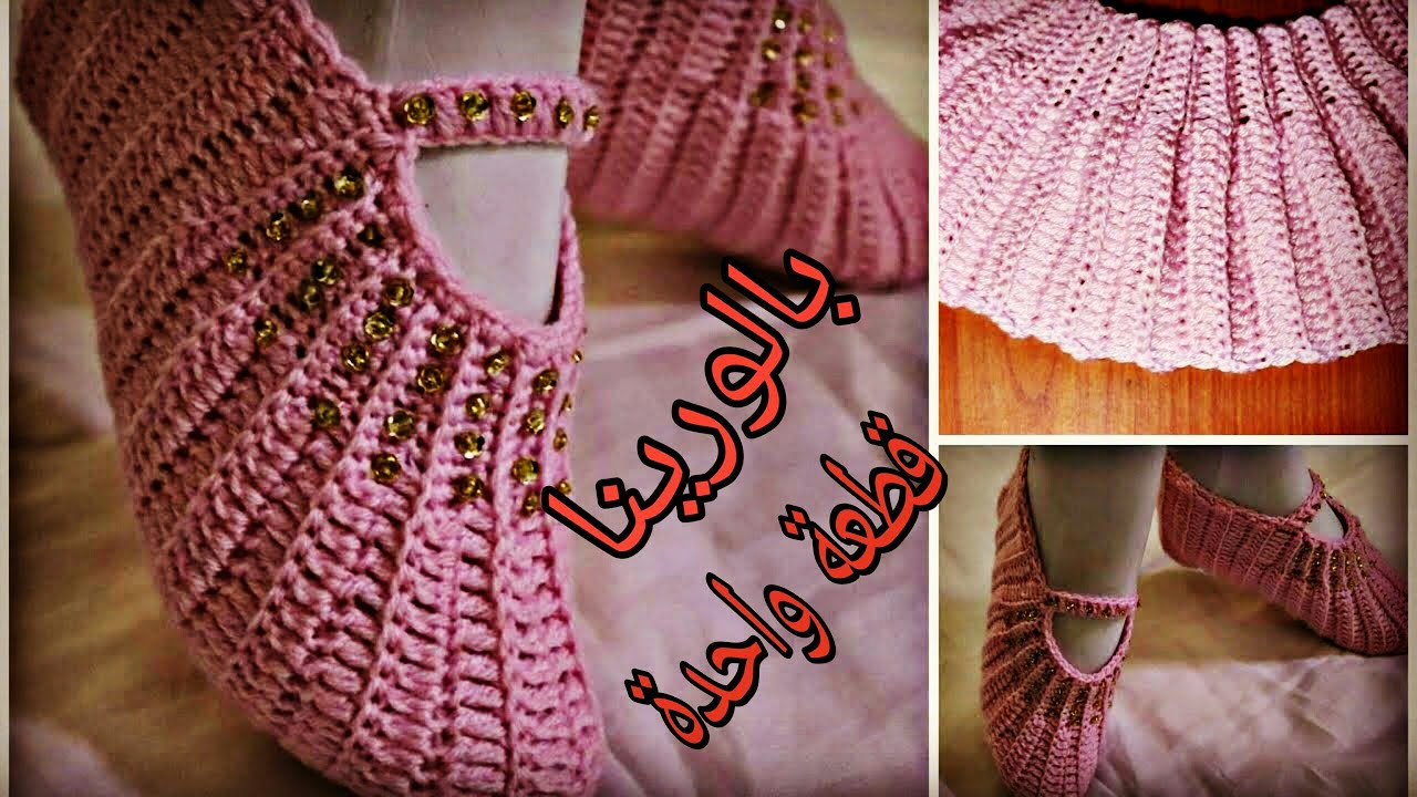 حذاء  بالوري لكلوك جوارب بالورينا كروشيه  نسائي بقطعه واحده لأي مقاسHow to Crochet very easy Slipper