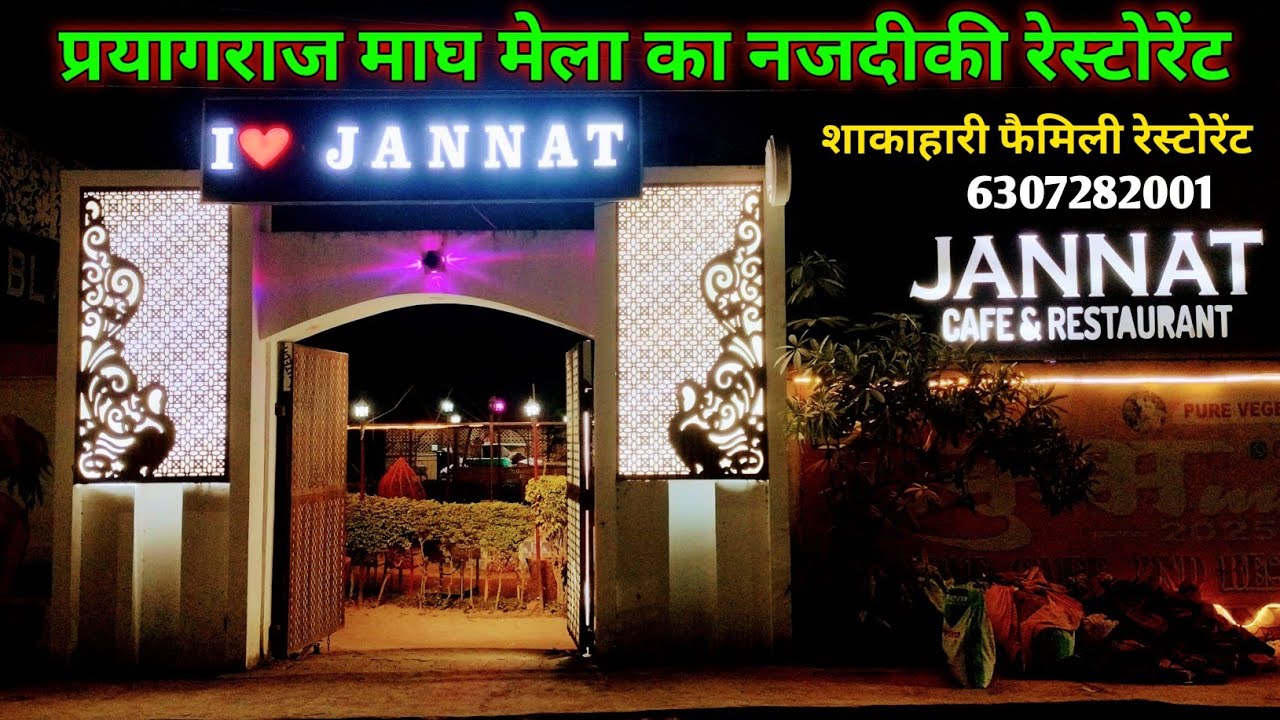 प्रयागराज माघ मेला का सबसे नजदीकी रेस्टोरेंट ।। जन्नत रेस्टोरेंट झूसी प्रयागराज