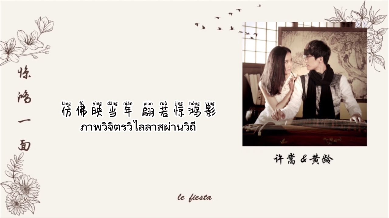 ☾thaisub☽ 惊鸿一面 (Jinghong Yimian) - 许嵩 (Vae Xu) & 黄龄 (Isabelle Huang) #เลเฟียสตาร์ซับ