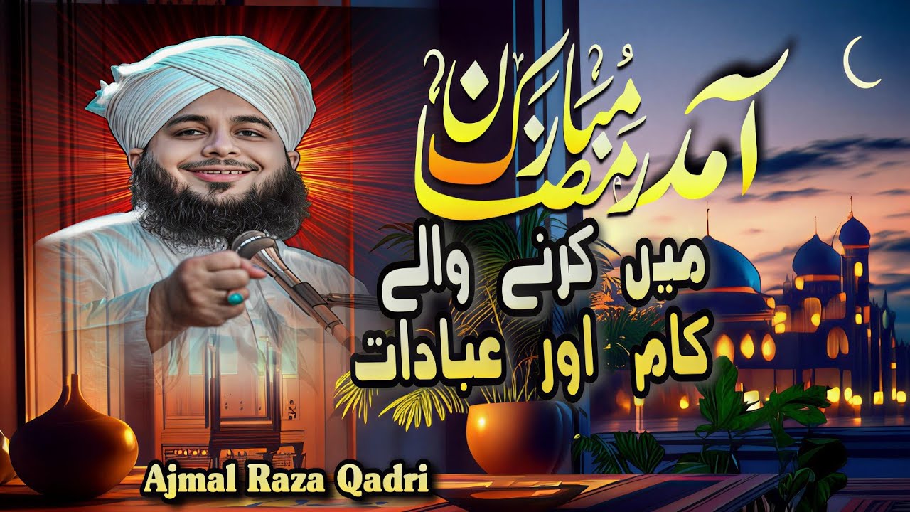 Ramzan || Islami Tarbiyati bayan 2026 ||  Muhammad Ajmal Raza Qadri #bayan #shortfeed #viral 