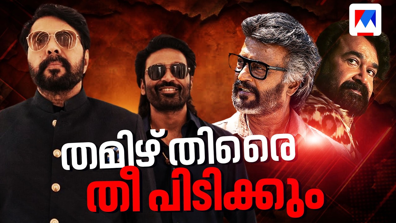 ബോക്സ് ഓഫീസിൽ തമിഴ് തീപ്പൊരി; മമ്മൂട്ടിയും മോഹൻലാലും മുഖാമുഖം; ജയിലർ 2 VS ഓം ചാപ്റ്റർ വൺ | Jailer 2