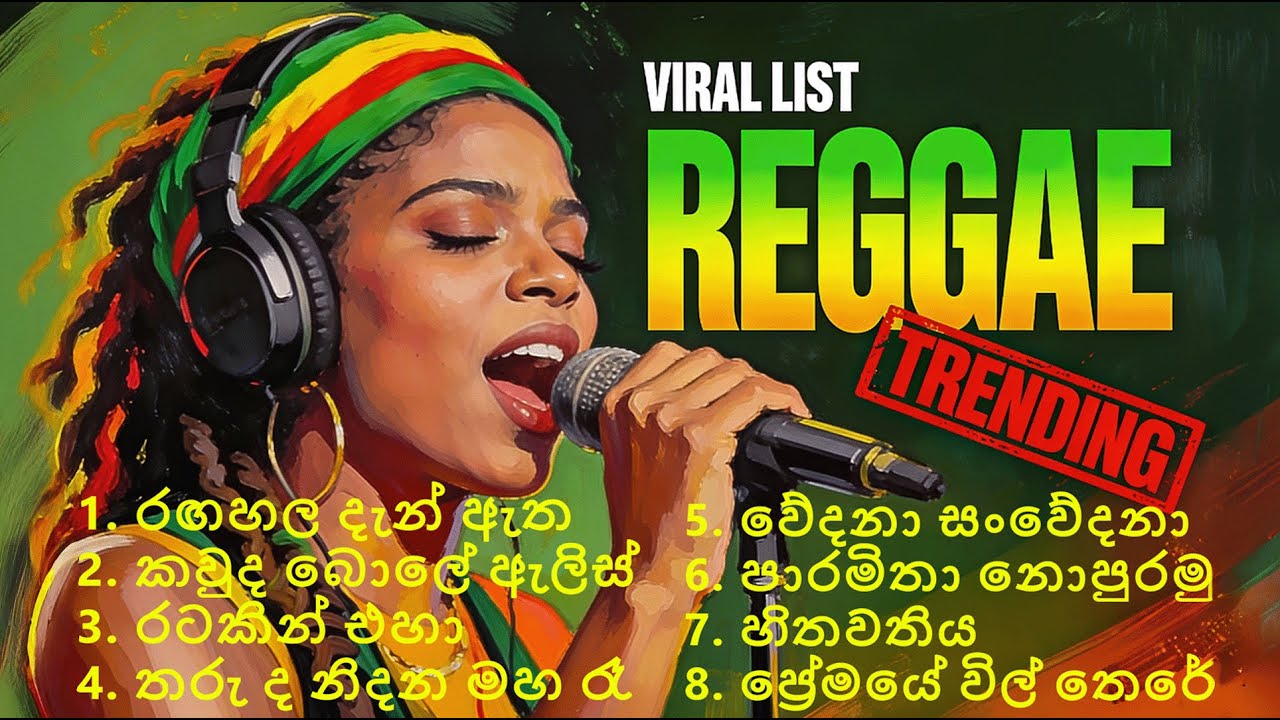 Non stop Sinhala Reggae Collection 2  | Chill එකේ අහන්න Reggae සිංදු සෙට් එකක්