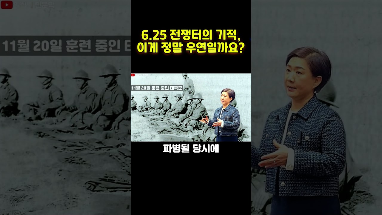 6.25 전쟁의 기적, 전쟁사에 보기 힘든 기막힌 우연? #일상의인문학 #강혜영역사