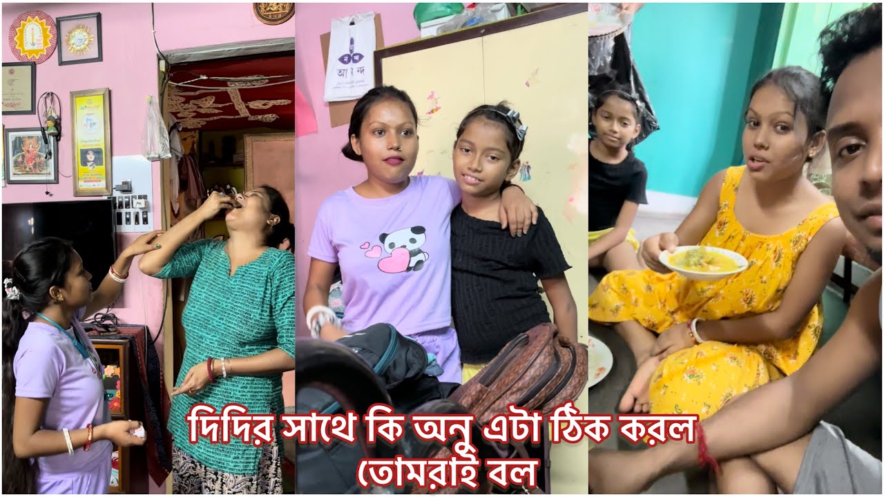 প্রথম বার এক দাদা বাড়ি এসেই অনু দিদির সাথে কি করলো দেখো তোমরা