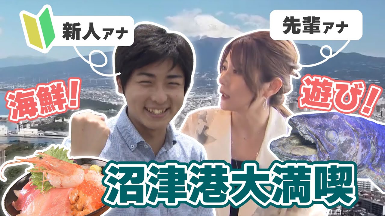【夏旅】山梨の新人アナが先輩アナと静岡･沼津港でグルメ&遊びを大満喫！