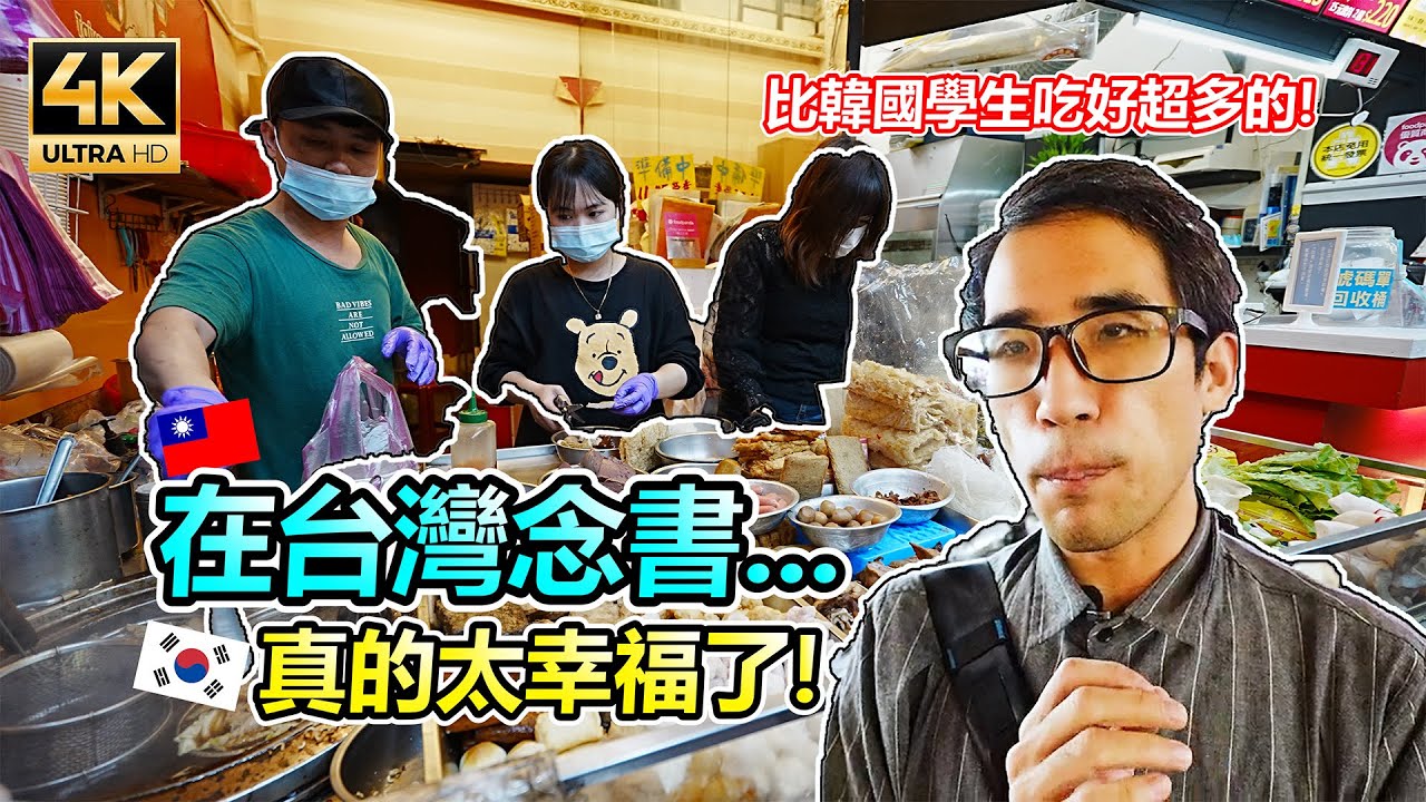 台韓學生美食大比拼！當台灣學生真幸福!居然可以吃到國外吃不到的頂級美食!台韓補習街大比拼