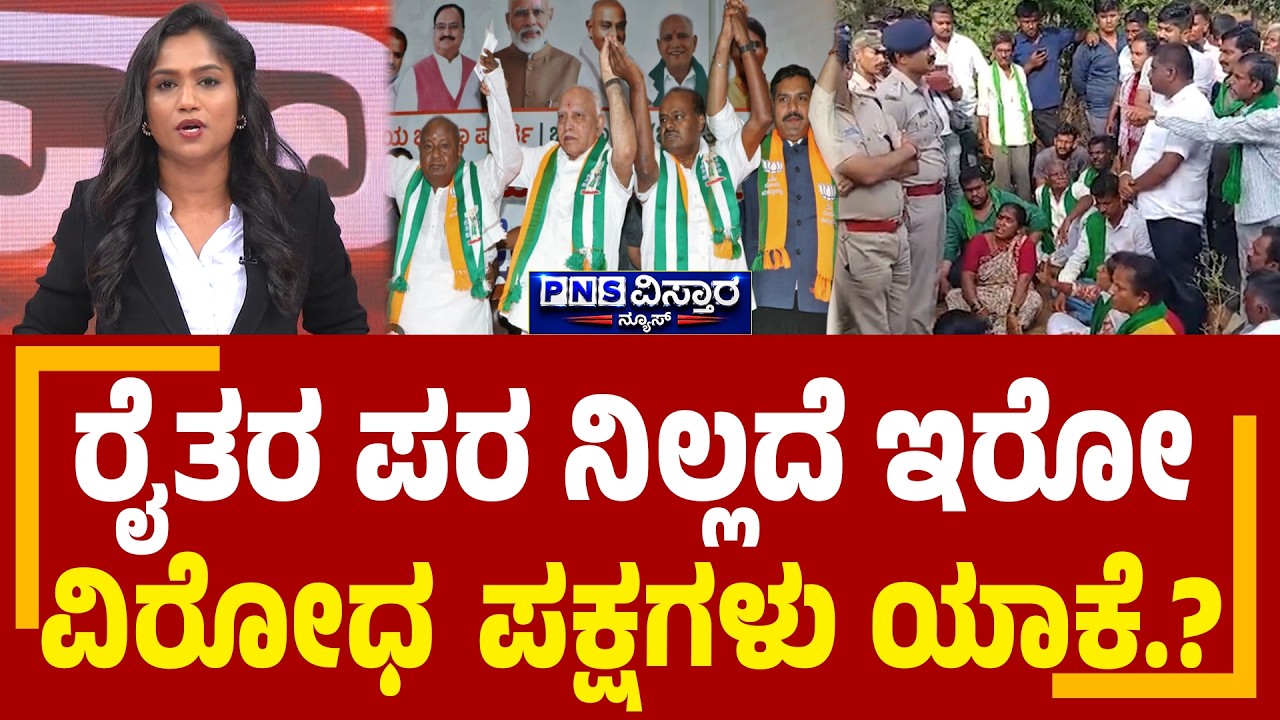 Bidadi Township Row Debate: ರೈತರ ಪರ ನಿಲ್ಲದೆ ಇರೋ ವಿರೋಧ  ಪಕ್ಷಗಳು ಯಾಕೆ.? | PNS Vistaara News