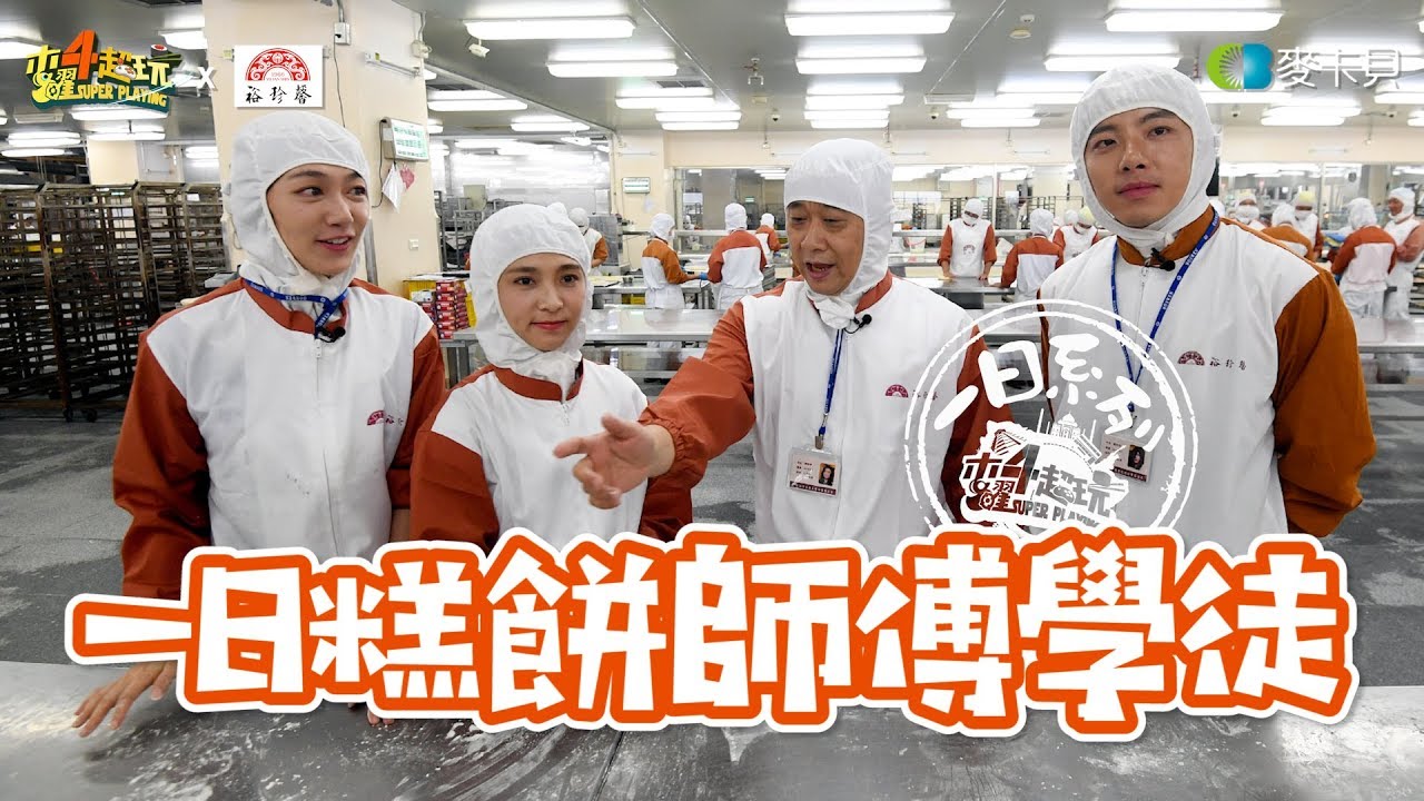 《一日系列第一百一十五集》月圓人團圓!!五大金剛終於合體一起去做餅!?-一日糕餅師傅學徒