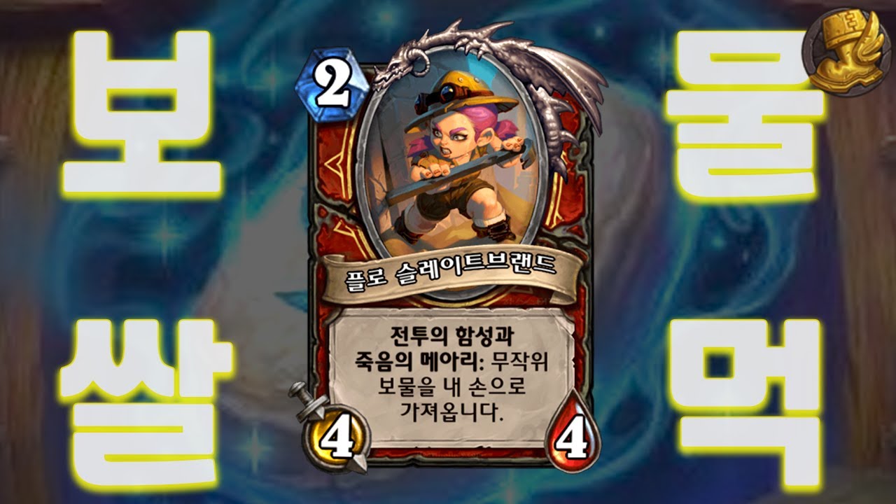【하스스톤】 아무튼 생성해서 벨류 챙기기