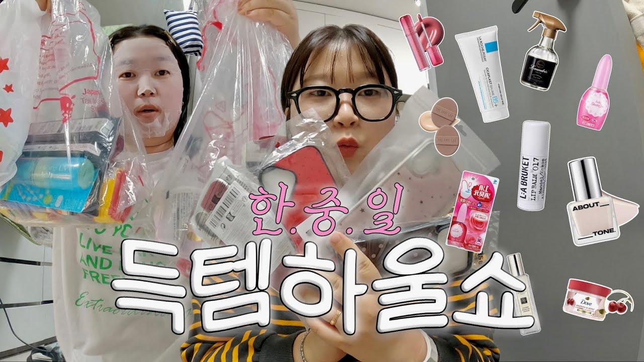 한·중·일 득템하울✨ 면세점은 완벽했는데… 테무 케이스는 또 왜 나만 망함?😭 돈키호테 추천템까지 총정리