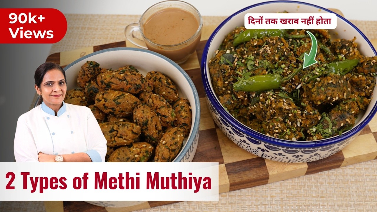 नरम भी, कुरकुरा भी | 2 Types of Methi Muthiya Winter Special Recipe