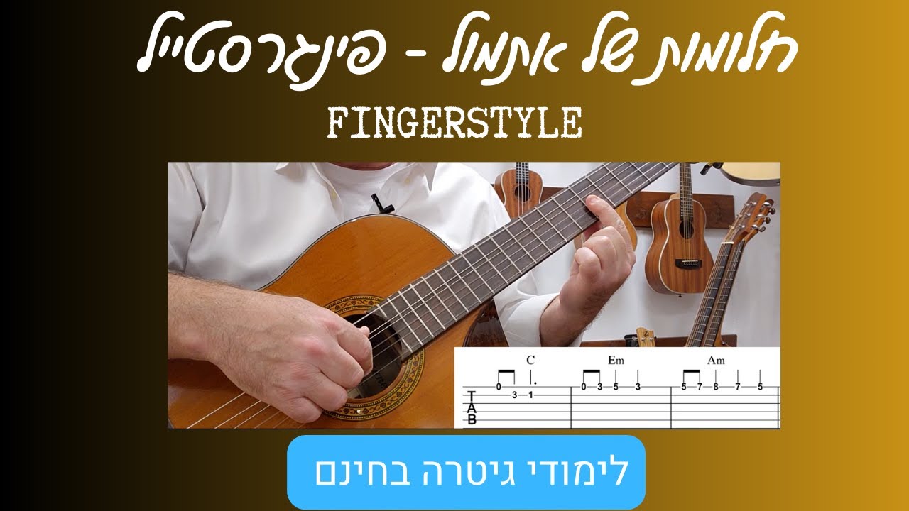 לימודי גיטרה - איך לנגן בגיטרה את השיר חלומות של אתמול בתווים  - פינגרסטייל