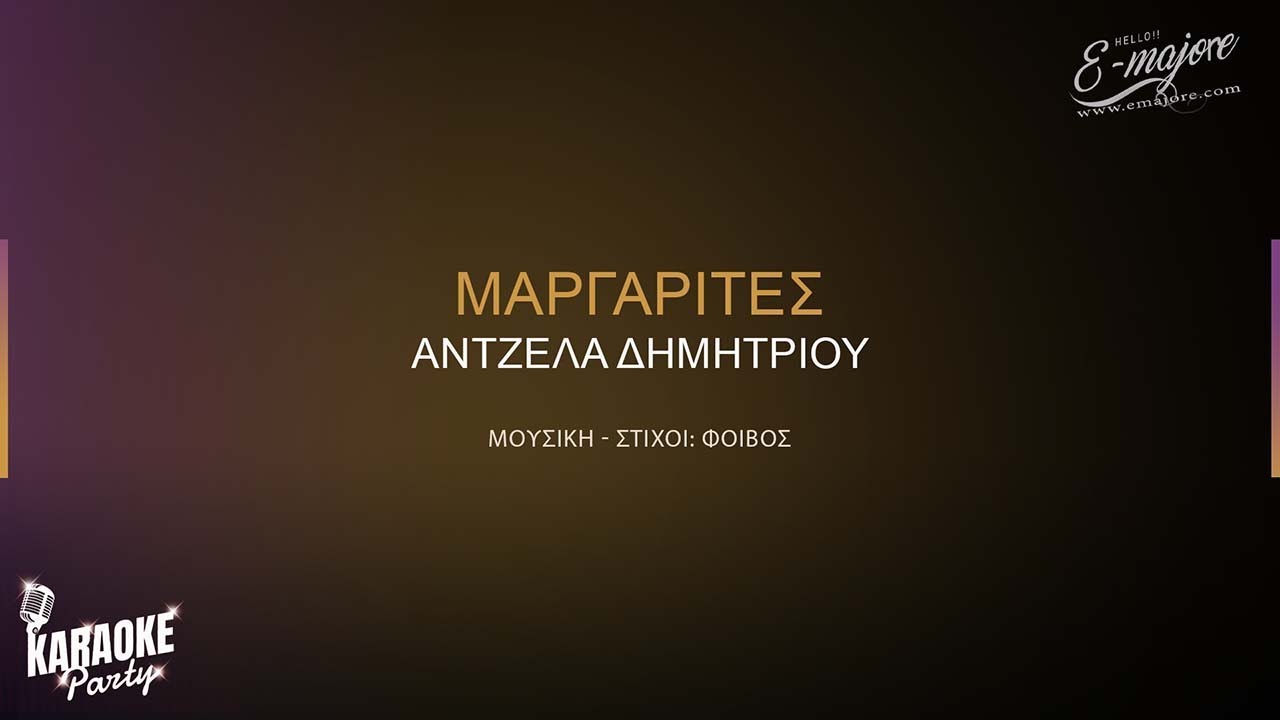 Μαργαρίτες | Άντζελα Δημητρίου | Greek Version karaoke