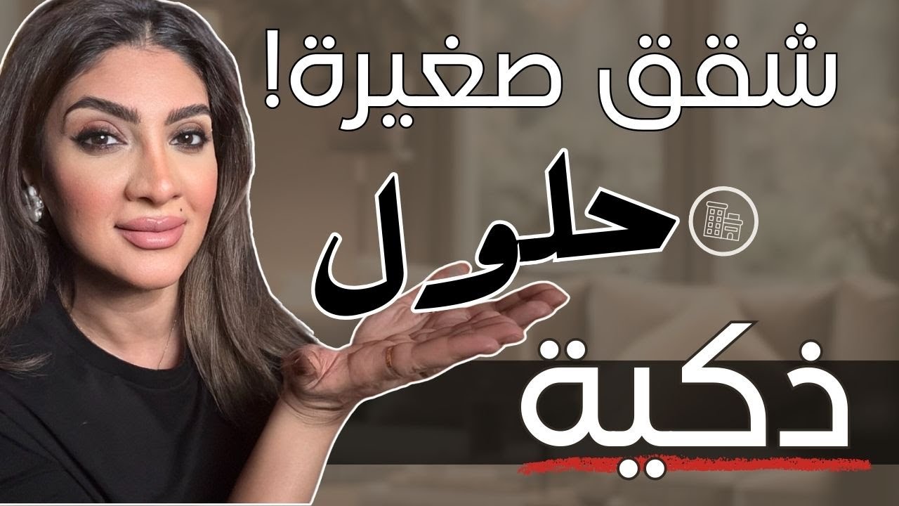 استغلال المساحة في الشقق الصغيرة | طرق ذكية | توزيع عملي وفعال