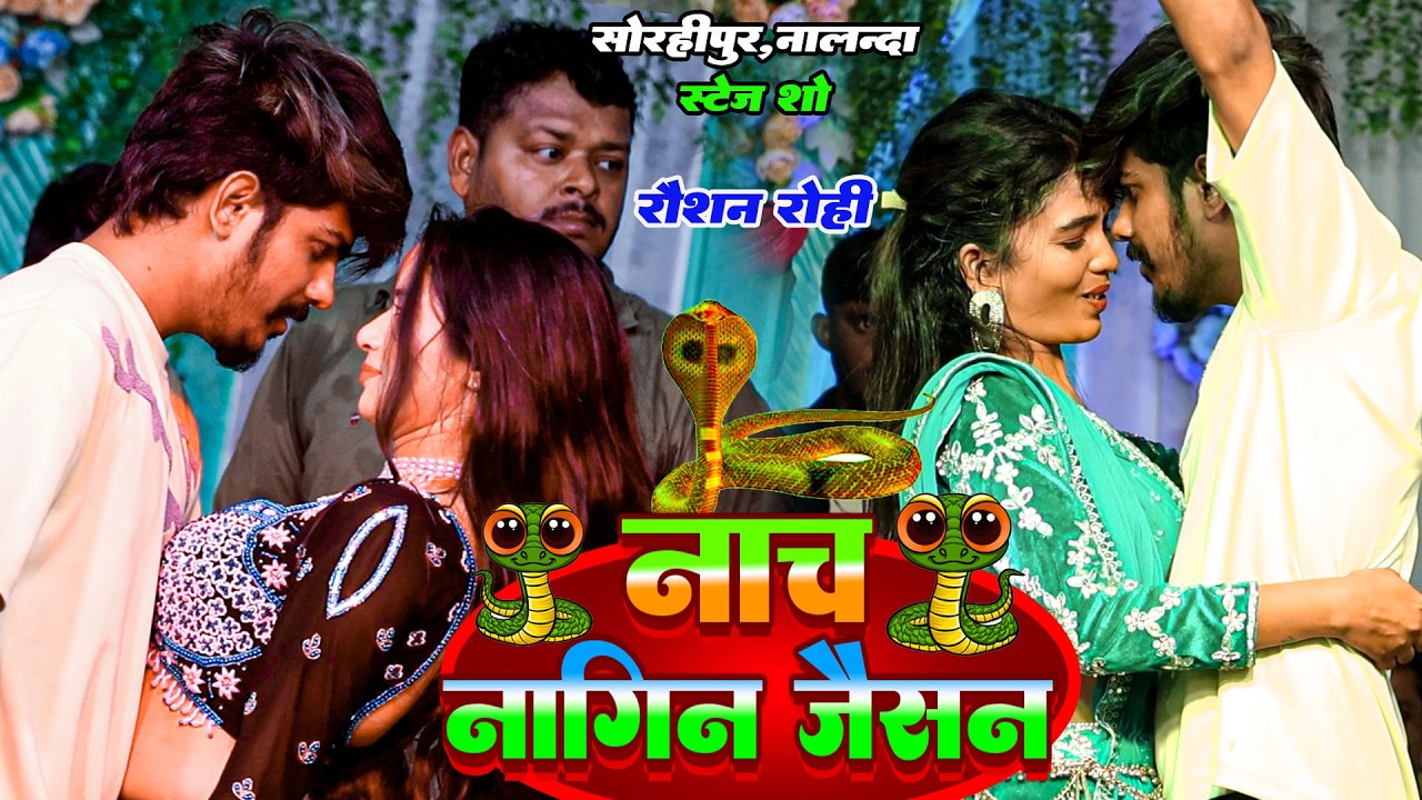 #Video - नाच नागिन जैसन गे | #Raushan Rohi का #maghi गीत | Nach Nagin Jaisan Ge ~ सोरहीपुर नालंदा