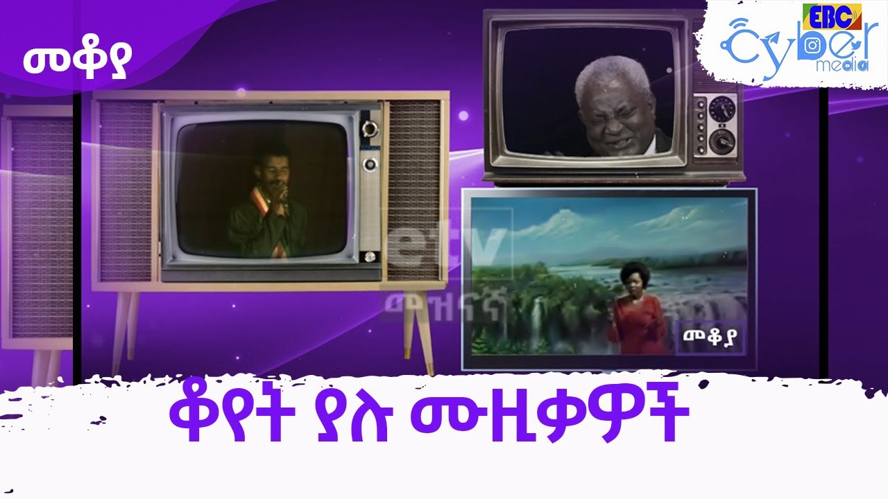 መቆያ ቆየት ያሉ ሙዚቃዎች