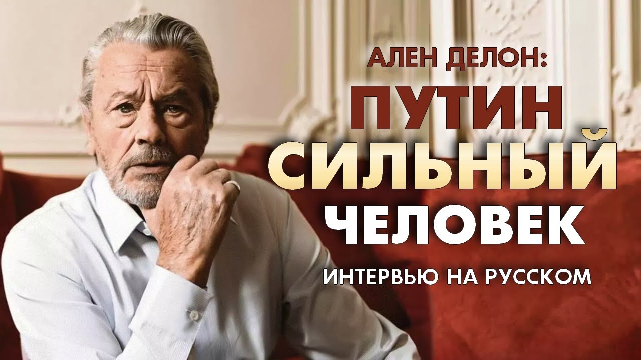АЛЕН ДЕЛОН: ПУТИН СИЛЬНЫЙ ЧЕЛОВЕК!