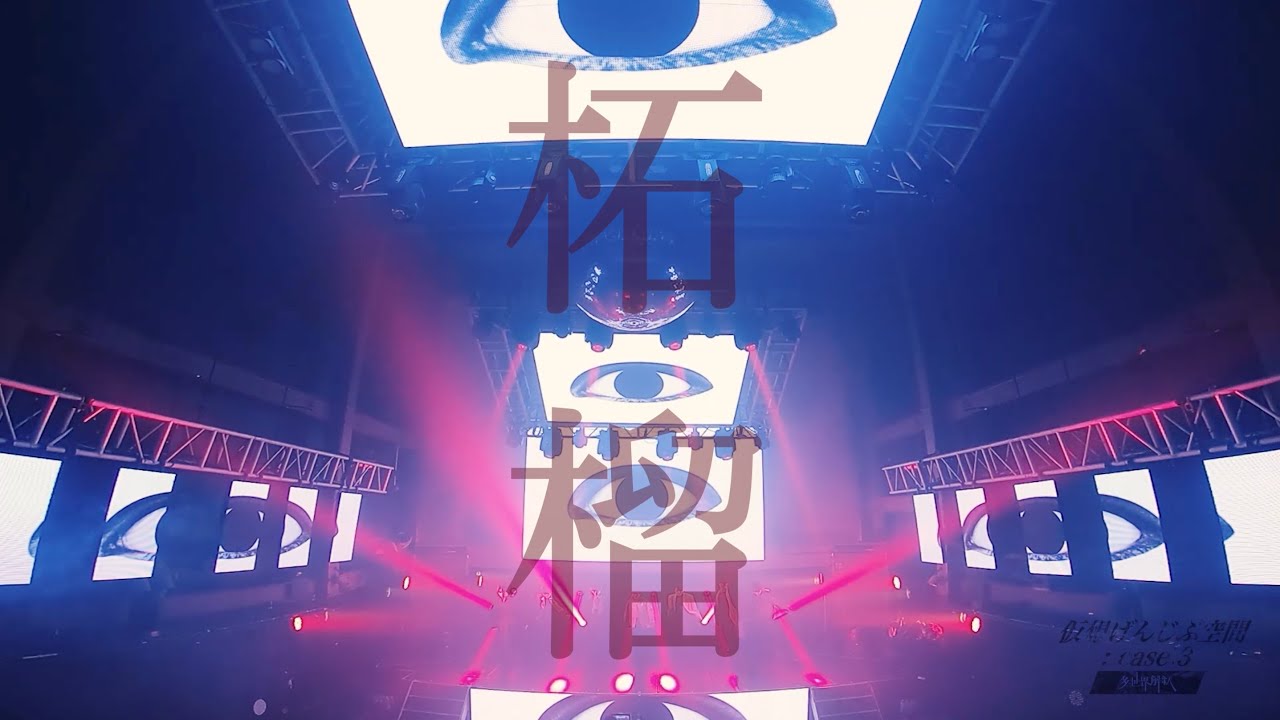 柘榴-原因は自分にある。【仮想げんじぶ空間:case.3-多世界解釈-】