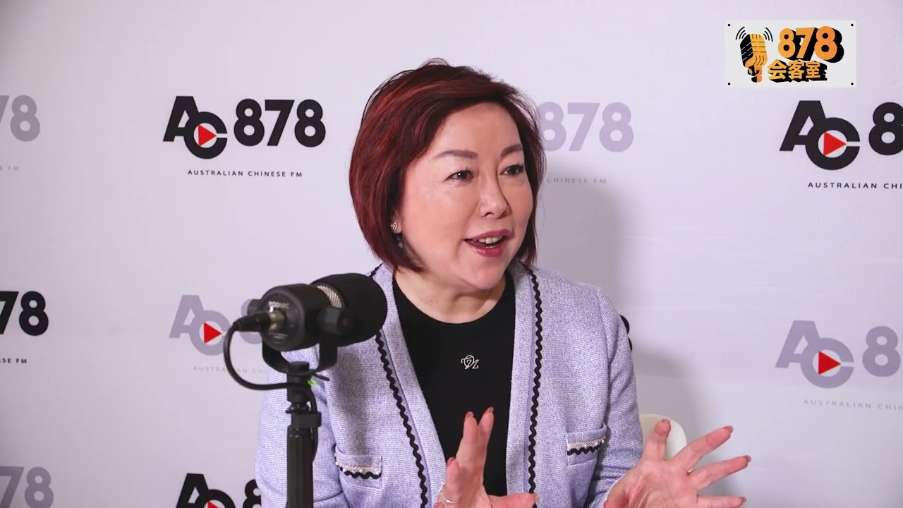 878会客室 第三十四期 - 从企业家到慈善家：华人女性的澳洲之路 澳洲华人公益金主席 Annie Tang