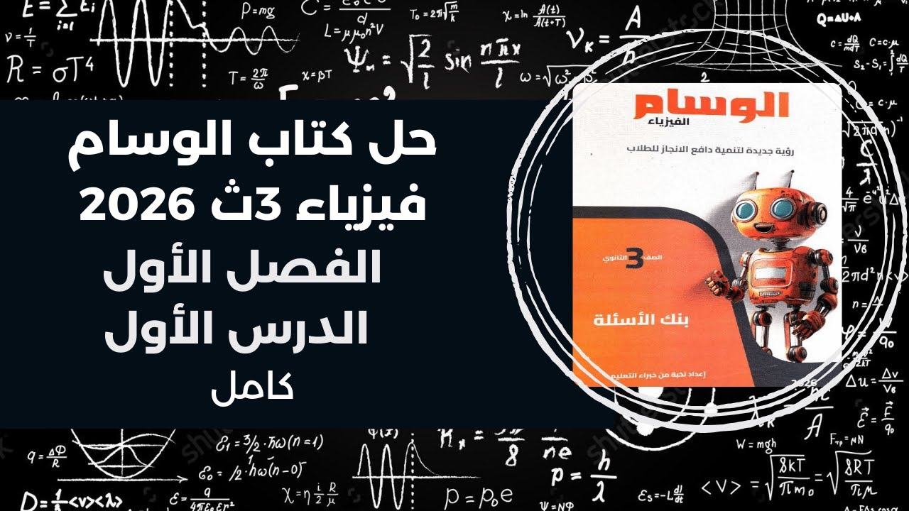 حل كتاب الوسام فيزياء 3ث – تالتة ثانوي 2026 | الفصل الأول الدرس الأول كامل