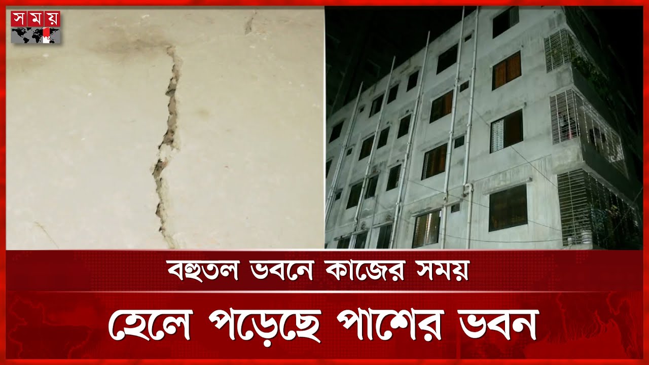 ময়মনসিংহ নগরীতে হেলে পড়েছে পাঁচতলা ভবন | Mymensingh | Urban Building | Somoy TV