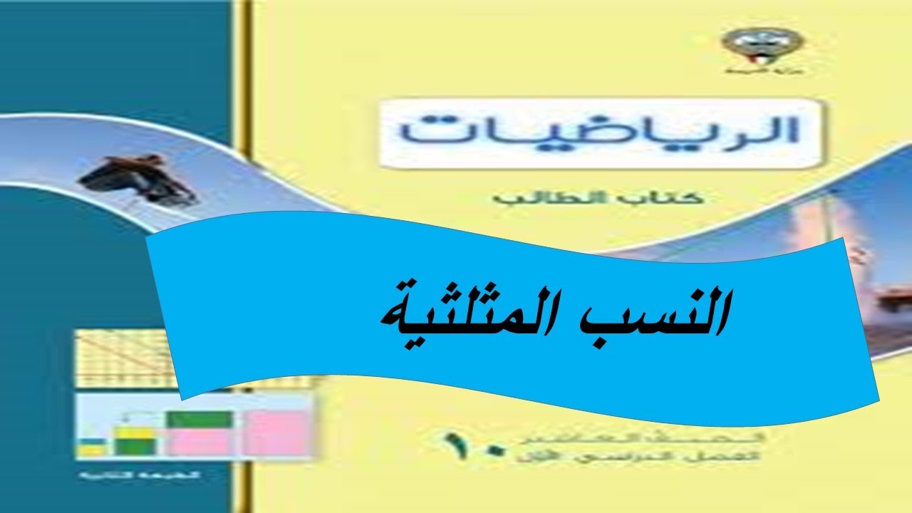 النسب المثلثية الحصة الاولى الصف العاشر