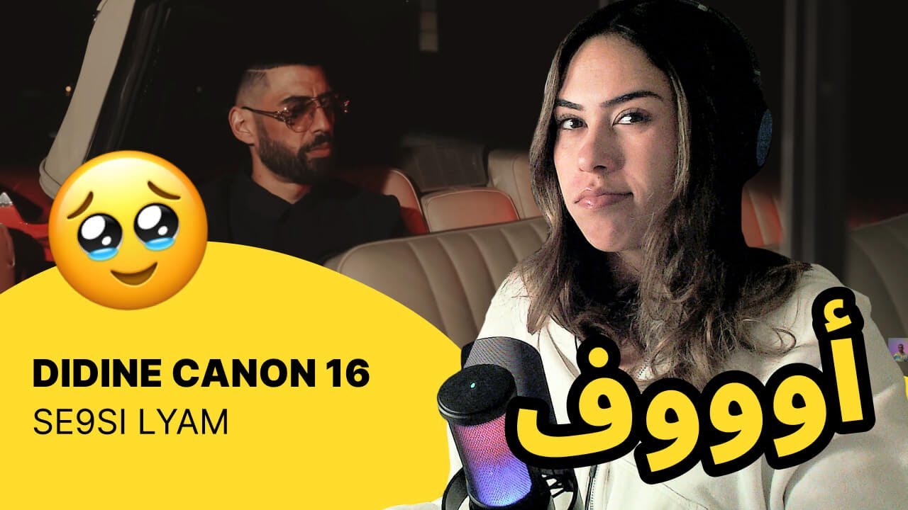 الرأي ورد الفعل ▷  DIDINE CANON 16 -  SE9SI LYAM