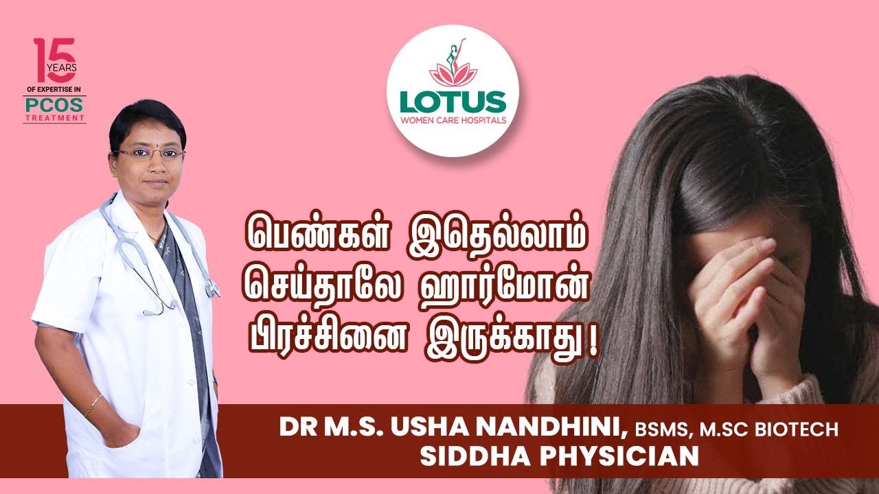 பெண்கள் இதெல்லாம் செய்தாலே ஹார்மோன் பிரச்சினை இருக்காது!  | Dr.M.S. Usha Nandhini