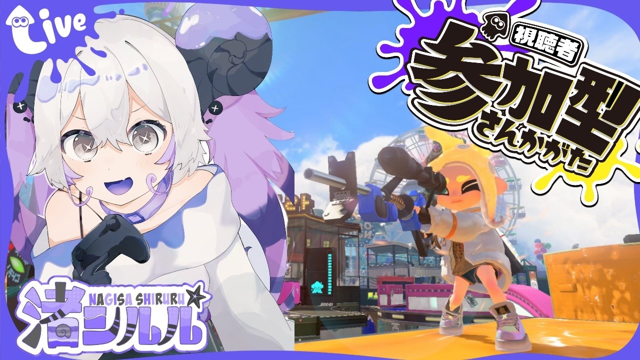 【参加型】鮭畜の皆様時間です。【スプラトゥーン３　サーモンラン】 渚シルル