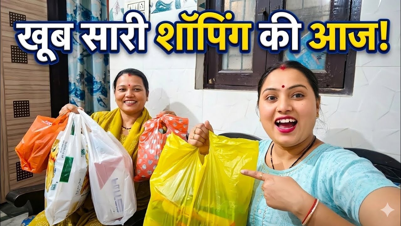 आज करी हमने खूब सारी शॉपिंग🛍️🛍️ डेली लाइफ़ स्टाइल ब्लॉग शॉपिंग  with दीदी || pooja patwal vlog||